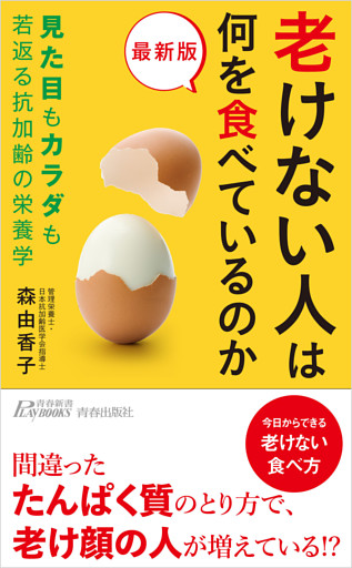 最新版　老けない人は何を食べているのか