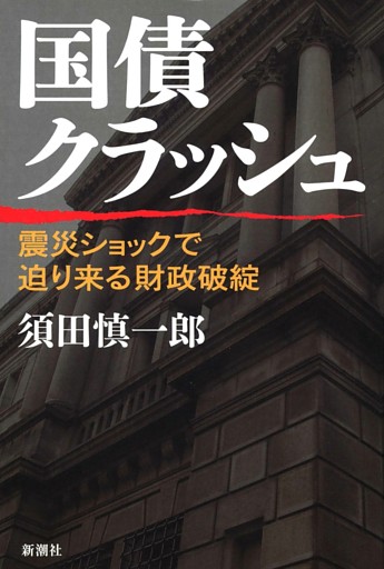国債クラッシュ—震災ショックで迫り来る財政破綻—