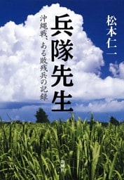 兵隊先生—沖縄戦、ある敗残兵の記録—
