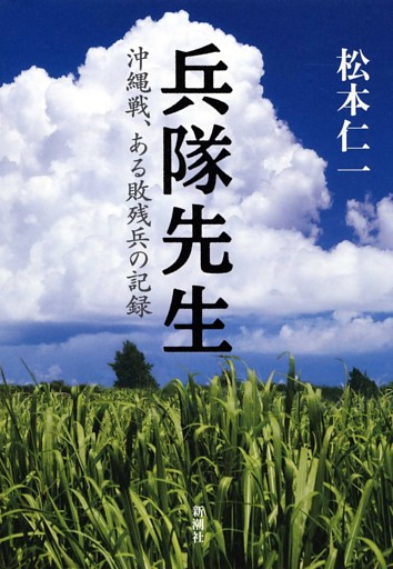 兵隊先生—沖縄戦、ある敗残兵の記録—