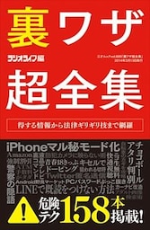 裏ワザ超全集