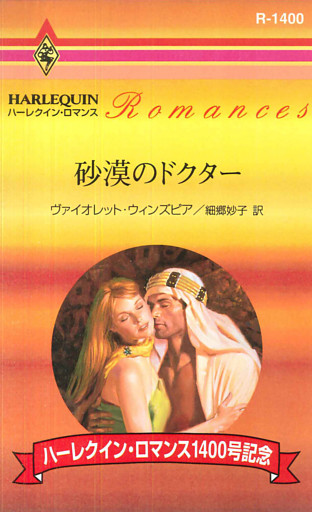 砂漠のドクター