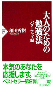 大人のための勉強法—パワーアップ編—