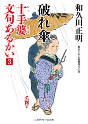 破れ傘　十手婆 文句あるかい３