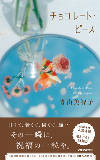 チョコレート・ピース