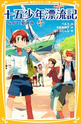十五少年漂流記　ながい夏休み
