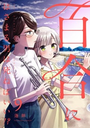 百合にはさまる男は死ねばいい！？ 9巻