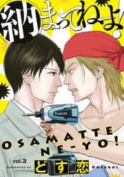 納まってねーよ！　#3