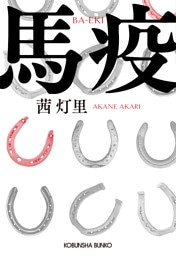 馬疫（ばえき）