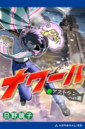 ナワール（２）　アストランへの道