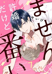 許婚だけど番いません7