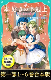 【合本版　TOジュニア文庫第一部1-6＆第一部短編集】本好きの下剋上