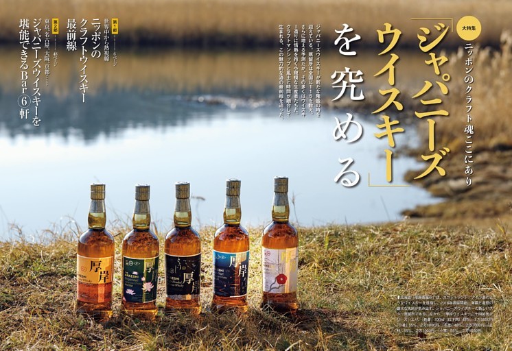 大特集 「ジャパニーズウイスキー」を究める