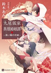 九尾狐家異類婚姻譚～黒い瞳の花嫁～