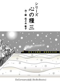 シリーズ心の糧三
