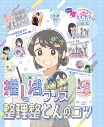 推し活グッズ整理整とんのコツ２　あしたもキラキラ☆　かんたん！推し活アイデア