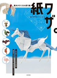 東大テクニカル折り紙 紙ワザ。