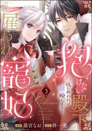 抱けない殿下の雇われ寵妃 初夜が終われば離婚します！（分冊版）　【第3話】