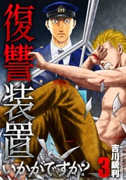 復讐装置いかがですか？【単行本版】　３巻
