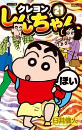 ジュニア版 クレヨンしんちゃん 21