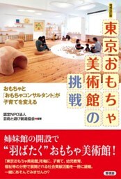 [増補改訂版]　東京おもちゃ美術館の挑戦おもちゃと「おもちゃコンサルタント」が子育てを変える