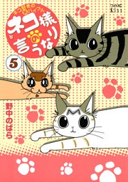 ネコ様の言うなり（５）