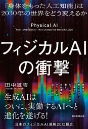 フィジカルAIの衝撃　「身体をもった人工知能」は2030年の世界をどう変えるか