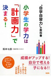 “自学自習力”の教科書 小学生の学力は「計画力」で決まる！（大和出版）