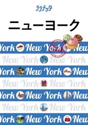 ララチッタ　ニューヨーク（2020年版）