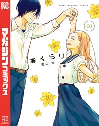 春くらり（３）