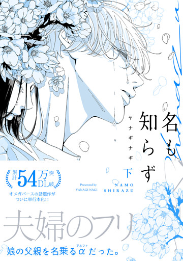 名も知らず【コミックス版】(下)