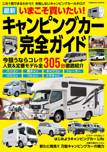 いまこそ買いたい！最新キャンピングカー完全ガイド