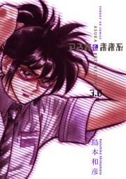 アスカ＠未来系（３）