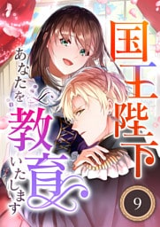 国王陛下、あなたを教育いたします（分冊版）9