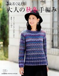 5歳若く見える大人の秋冬手編み