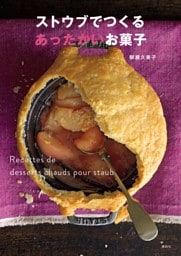 ストウブでつくるあったかいお菓子