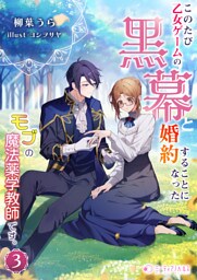 このたび、乙女ゲームの黒幕と婚約することになった、モブの魔法薬学教師です。