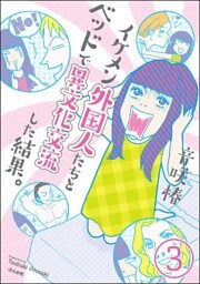 イケメン外国人たちとベッドで異文化交流した結果。（分冊版）　【第3話】