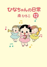 ひなちゃんの日常12