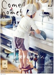 Come home! vol.42私の愛するキッチン。