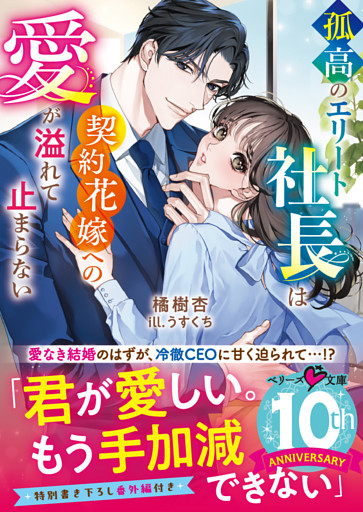 孤高のエリート社長は契約花嫁への愛が溢れて止まらない