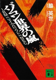 パソコン世界の嵐　ＩＢＭ　ＶＳ．　マイクロソフト　ＶＳ．　ＮＥＣ