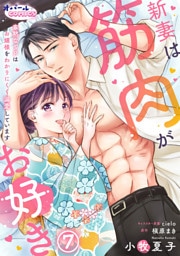 新妻は筋肉がお好き 寡黙なSPはお嬢様をわかりにくく溺愛しています７