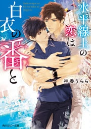 水平線上の恋は白衣の番と