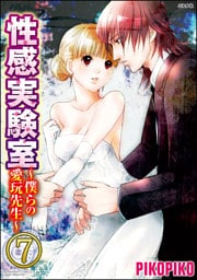 【dブック特別版】性感実験室～僕らの愛玩先生～（分冊版）　【第7話】