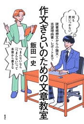 作文ぎらいのための文章教室　読書感想文から小論文・志望理由書・レポートまで