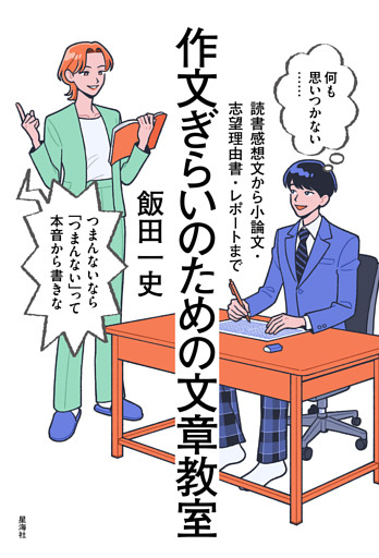 作文ぎらいのための文章教室　読書感想文から小論文・志望理由書・レポートまで