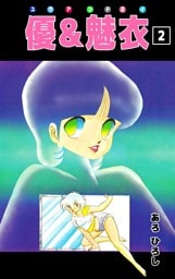 優＆魅衣（２）