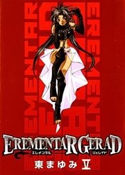 EREMENTAR GERAD 5巻