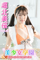 美少女学園　堀北美桜　Part.34